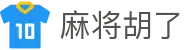 麻将胡了（中国）官方网站 - 网页版登录入口